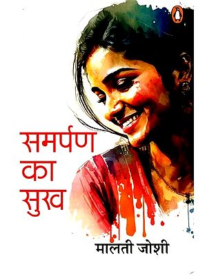 समर्पण का सुख (मालती जोशी की चार उपन्यासिकाएँ): The Pleasure of Surrender (Four Novellas by Malti Joshi)