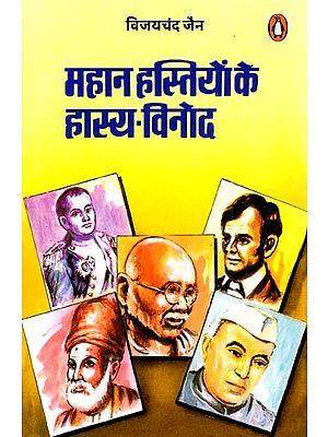 महान हस्तियों के हास्य-विनोद: Humor of Great Personalities