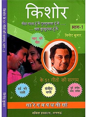 किशोर के 51 गीतों की सरगम- A Collection of 51 of Kishore Kumar's (Set of 2 Volumes)