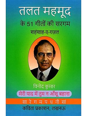 तलत महमूद के 51 गीतों की सरगम (शहंशाह-ए-ग़ज़ल)- Talat Mahmood's 51 Songs of Sargam (Shahenshah-E-Ghazal)