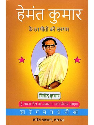हेमंत कुमार के 51 गीतों की सरगम- A Collection of 51 Songs by Hemant Kumar