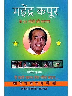 महेंद्र कपूर के 51 गीतों की सरगम-  A Collection of 51 Songs by Mahendra Kapoor