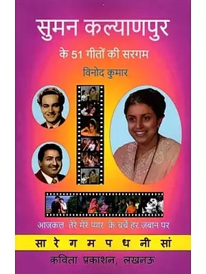 सुमन कल्याणपुर के 51 गीतों की सरगम-  A Collection of 51 Songs by Suman Kalyanpur