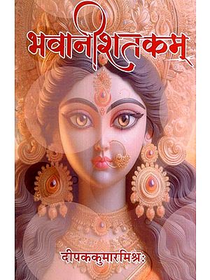 भवानीशतकम्: Bhavanishatakam
