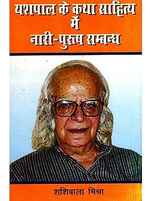 यशपाल के कथा साहित्य में नारी-पुरुष सम्बन्ध: Yashpal Ke Katha Sahitya Mein Nari-Purush Sambandh