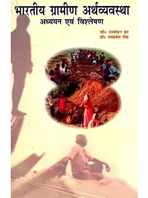भारतीय ग्रामीण अर्थव्यवस्था- अध्ययन एवं विश्लेषण: Indian Rural Economy- Study and Analysis