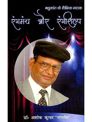 मधुकांत के शैक्षिक नाटक रंगमंच और रंगशिल्प: Madhukant's Educational Drama Theatre and Stage Craft