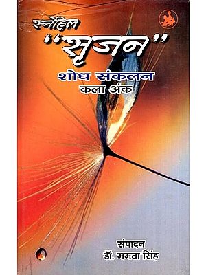 सृजन- शोध संकलन कला अंक: "Srijan"- Research Collection Art Issue