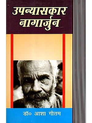 उपन्यासकार नागार्जुन: Upanyaskar Nagarjuna