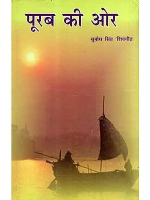 पूरब की ओर: Purab Kee Aur (Poetry)