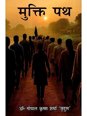 मुक्ति पथ: Mukti Path (Novel)