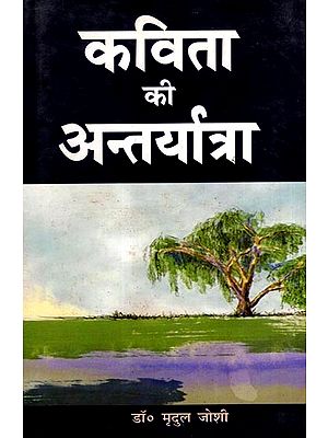 कविता की अन्तर्यात्रा: Kavita Kee Antaryatra