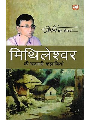 मिथिलेश्वर की यादगारी कहानियां- Memorable Stories of Mithileshwar