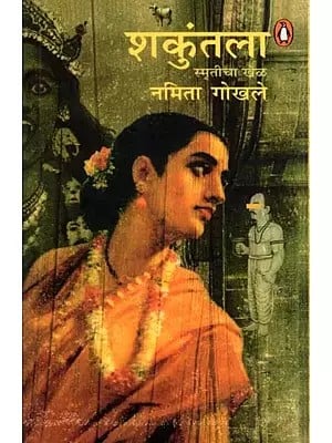 शकुंतला: स्मृतीचा खेळ- Shakuntala: Smrticha Khela (Marathi)