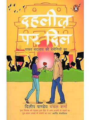 दहलीज़ पर दिल: सफर बदलाव की बेचैनियों का- Dahleez Par Dil: Safar Badlav Ki Bechainiyon Ka (Novel)