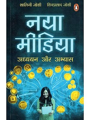 नया मीडिया: अध्ययन और अभ्यास- New Media: Study and Practice