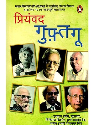 गुफ़्तगू (प्रियंवद द्वारा लिए गए छह साक्षात्कार)- Guftgoo (Six Interviews Taken by Priyamvad)