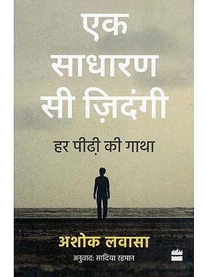 एक साधारण सी ज़िदंगी- Ek Sadharan Si Zindagi: Har Peedhi Ki Gatha (Biography)