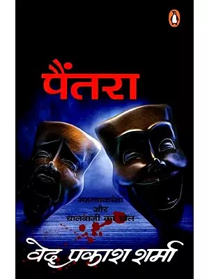 पैंतरा: Paintara (Novel)