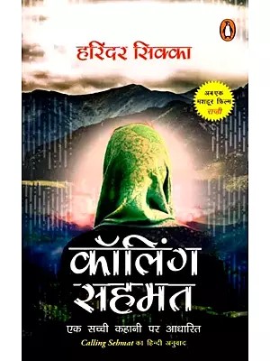 कॉलिंग सहमत (एक सच्ची कहानी पर आधारित): Calling Sahmat (Based on a True Story) Novel