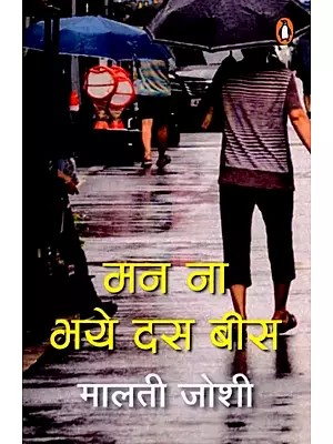 मन ना भये दस बीस: Man Na Bhaye Das Bees (Novel)
