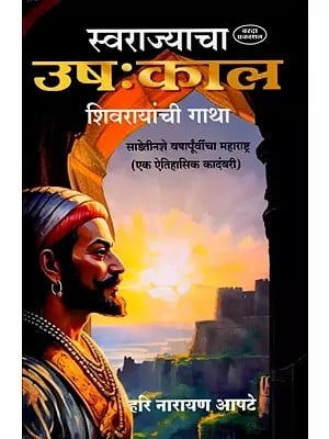 स्वराज्याचा उषःकाल शिवरायांची गाथा: Swarajyacha Ushakal Shivrayanchi Gatha Maharashtra Three and a Half Hundred Years Ago (A Historical Novel in Marathi)