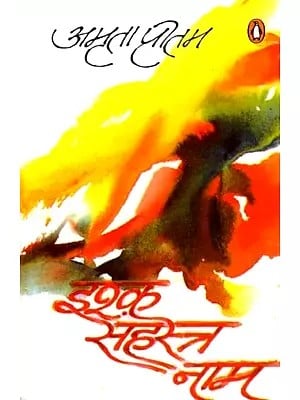 इश्क़ सहस्र नाम: Ishq Sahasra Nam (Poetry)