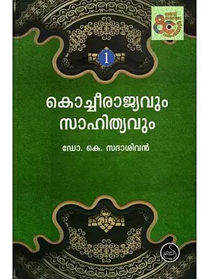 കൊച്ചീരാജ്യവും സാഹിത്യവും: Kochirajyavum Sahithyavum (Volume-1 in Malayalam)