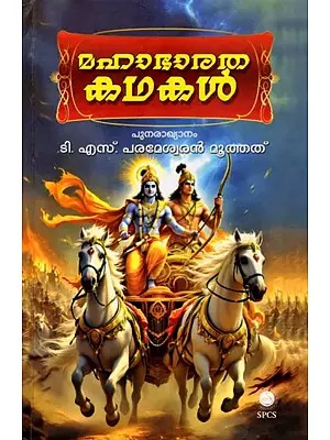 മഹാഭാരതകഥകൾ: Mahabharatha Kathakal (Malayalam)
