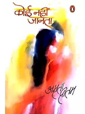कोई नहीं जानता: No One Knows (Novel)