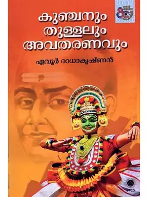 കുഞ്ചനും തുള്ളലും അവതരണവും: Kunchanum Thullalum Avatharanavum (Malayalam)
