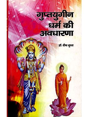गुप्तयुगीन धर्म की अवधारणा: The Concept of Gupta Religion