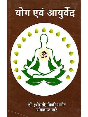 योग एवं आयुर्वेद: Yoga and Ayurveda