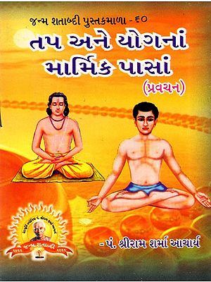 તપ અને યોગનાં માર્મિક પાસાં: Tapa Ane Yoganam Marmika Pasam (Pravacana in Gujarati)