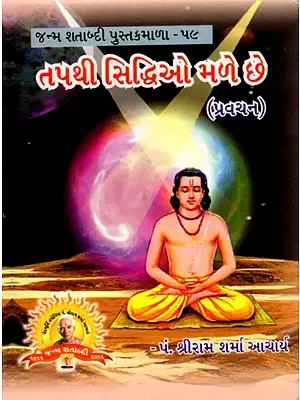 તપથી સિદ્ધિઓ મળે છે: Tapathi Siddhi O Male Che (Pravacana in Gujarati)