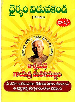 ధైర్యం విడువకండి: Dhairyam Viduvakandi (Telugu)