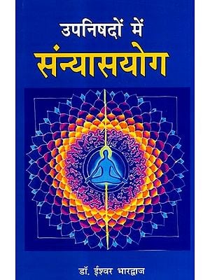 उपनिषदों में संन्यासयोग: Sannyasayoga in Upanishads