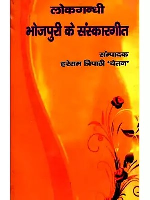 लोकगन्धी भोजपुरी के संस्कारगीत: Folk Songs of Bhojpuri Culture