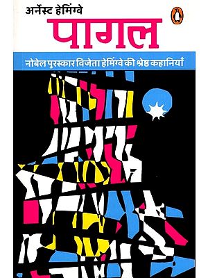 पागल (नोबेल पुरस्कार विजेता हेमिंग्वे की श्रेष्ठ कहानियाँ): Pagal (The Best Stories by Nobel Prize Winner Hemingway)