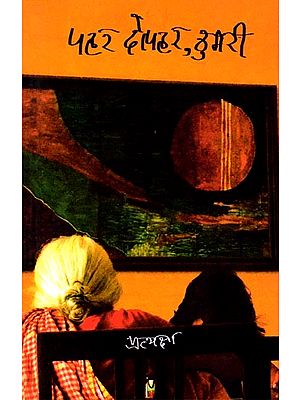 पहर दोपहर ठुमरी: Pahar Dophar Thumri (Story Collection)