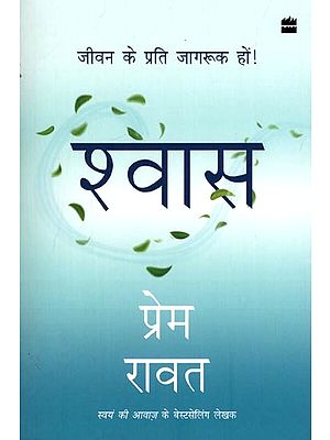 श्वास (जीवन के प्रति जागरूक हों!): Breathe (Be Aware of Life!)