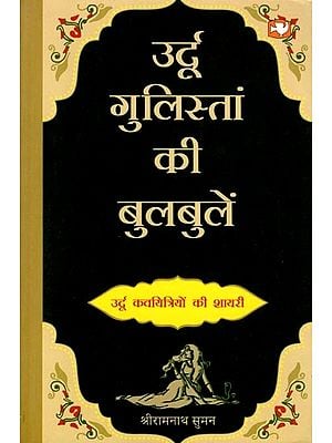 उर्दू गुलिस्तां की बुलबुलें (उर्दू कवयित्रियों की शायरी): Urdu Gulistan Ki Bulbule (Poetry of Urdu Women Poets)