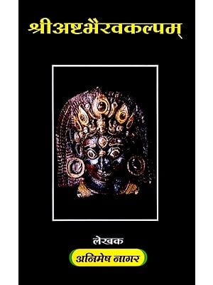 श्रीअष्टभैरवकल्पम्: Sri Ashtabhairavakalpam