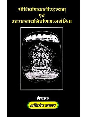श्रीनिर्वाणकालीरहस्यम् एवं उत्तराम्नायनिर्वाणमन्त्रसंहिता: Sri Nirvanakali Rahasya and the Uttaramna Nirvana Mantra Samhita