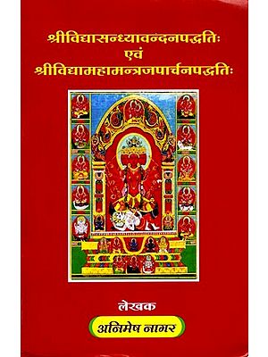 श्रीविद्यासन्ध्यावन्दनपद्धतिः एवं श्रीविद्यामहामन्त्रजपार्चनपद्धतिः - The Method of Worshiping Sri Vidya Sandhya and the Method of Chanting and Worshiping Sri Vidya Maha Mantra