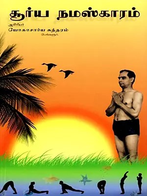 சூர்ய நமஸ்காரம்: Surya Namaskaram (Tamil)