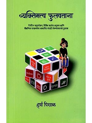 व्यक्तिमत्व फुलविताना: A Book to Keep as a Collection Based on Daily Counseling, Various School Experiences, and Educational Activities While Developing Personality