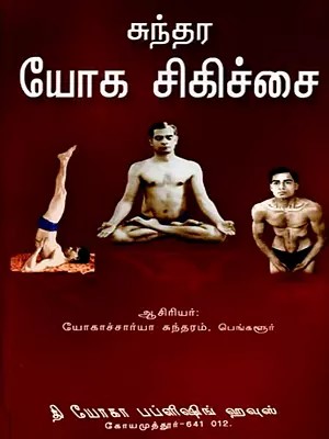 சுந்தர யோக சிகிச்சை: Sundara Yoga Sikichai (Tamil)