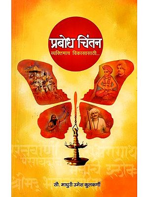 प्रबोध चिंतन व्यक्तिमत्व विकासासाठी... Prabodh Chintan is for Personality Development... (Marathi)