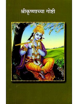 श्रीकृष्णाच्या गोष्टी: Stories of Shri Krishna (Marathi)